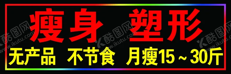 编号：55738901311642243648【酷图网】源文件下载-瘦身塑形户外跑马灯箱