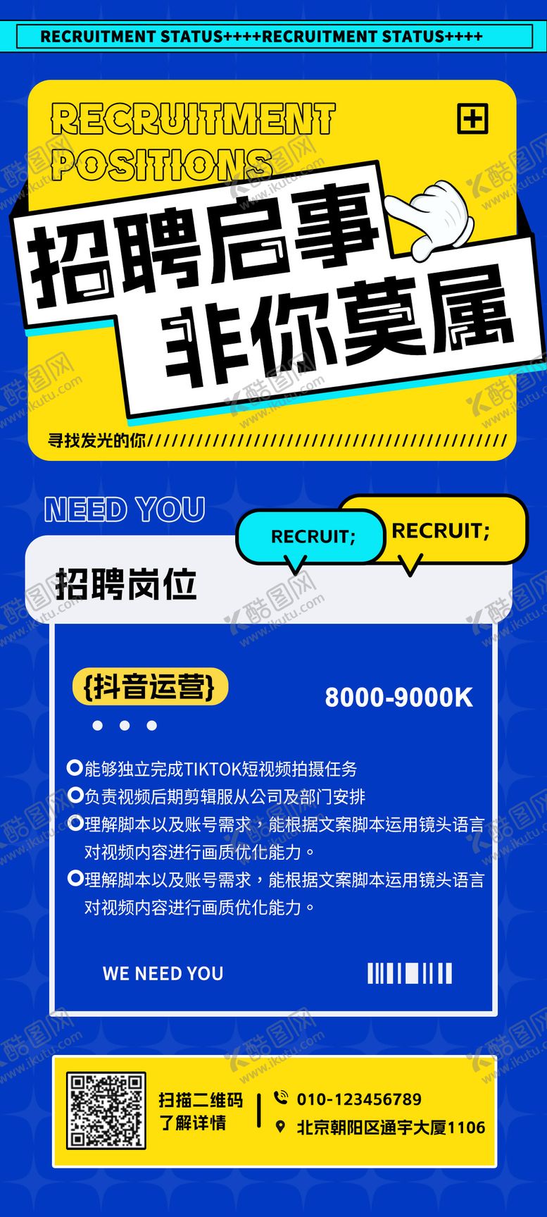 编号：49564106151112178968【酷图网】源文件下载-新媒体招聘海报