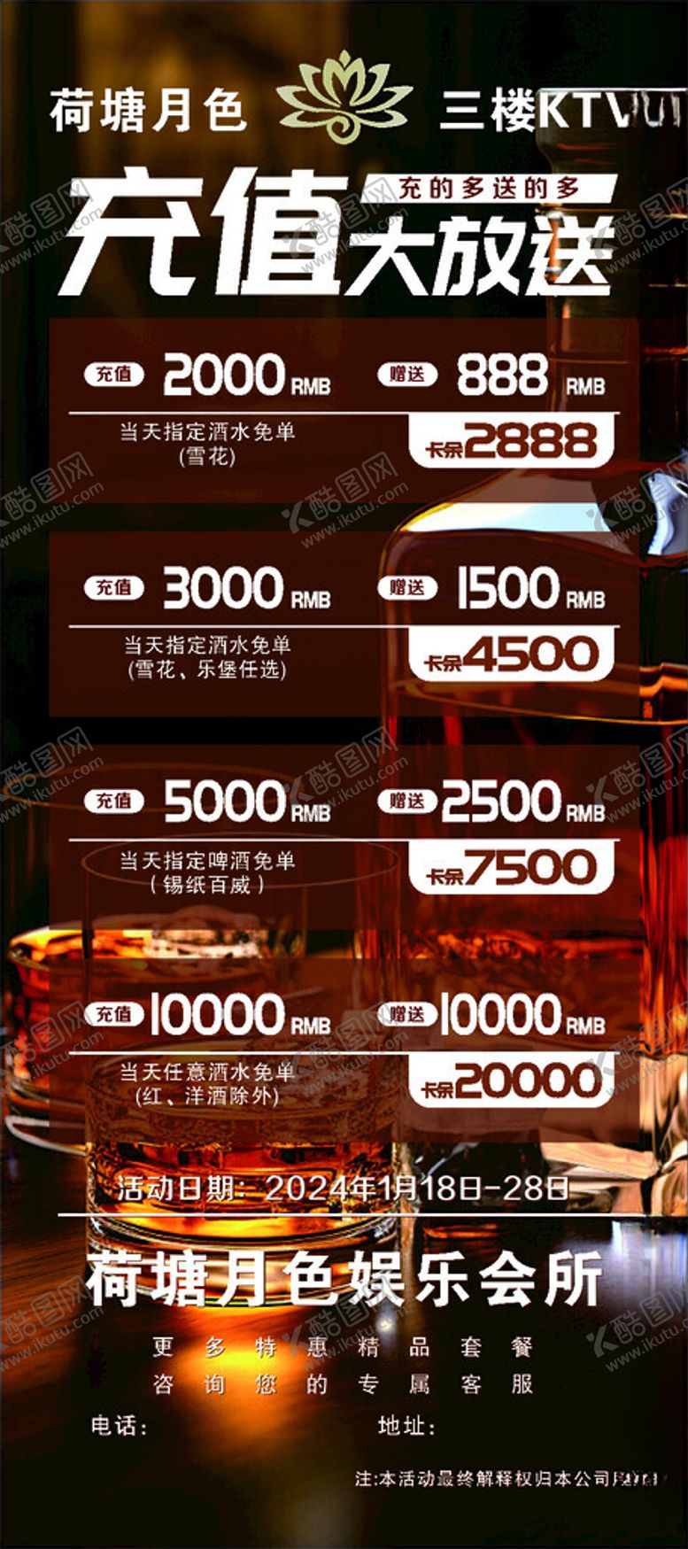 编号：13239901131102463686【酷图网】源文件下载-KTV充值海报