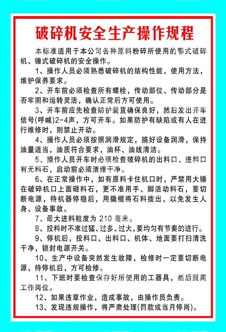 编号：48588403082016216691【酷图网】源文件下载-破碎机安全操作规程