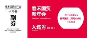入场券年会优惠券代金券