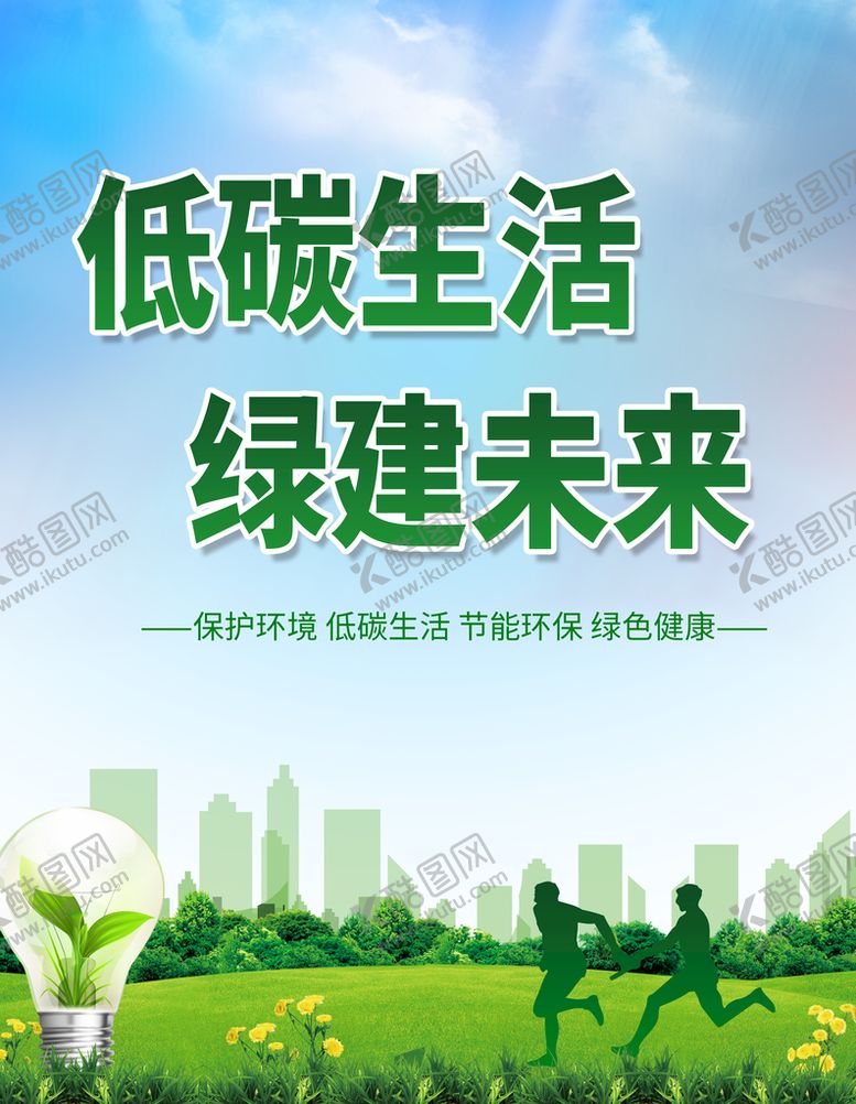 编号：13507610021915510168【酷图网】源文件下载-低碳