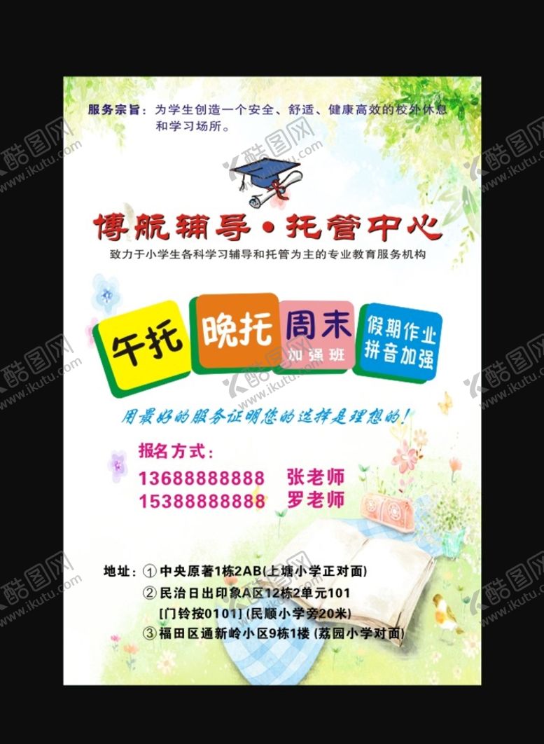 编号：66590101192107179414【酷图网】源文件下载-托辅导班宣传单