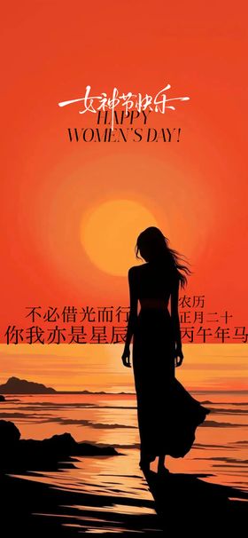 女神节节气海报