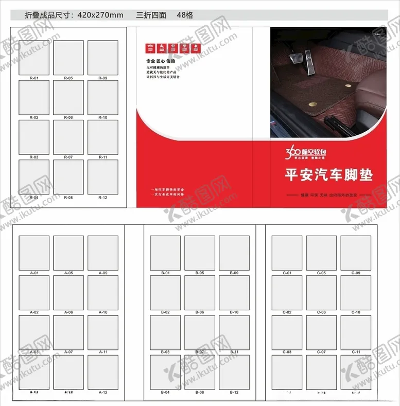 编号：77038106272102522068【酷图网】源文件下载-360航空软包汽车脚垫样册