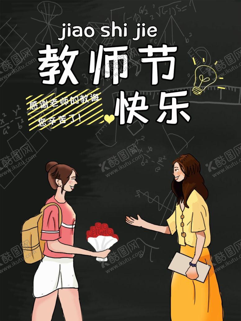 编号：52078006290150411000【酷图网】源文件下载-教师节快乐
