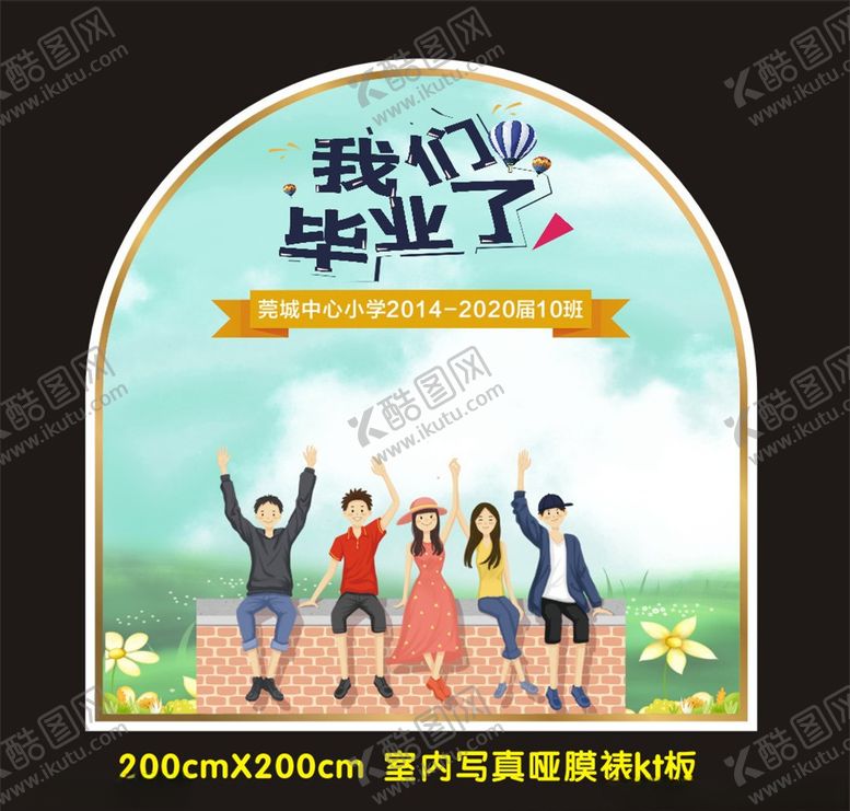 编号：64904007010659513643【酷图网】源文件下载-我们毕业了展板