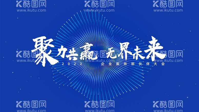 编号：12917912031015038342【酷图网】源文件下载-年会科技主视觉