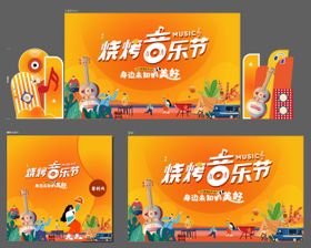 烧烤音乐节主kv