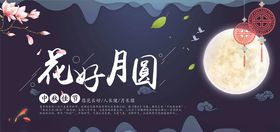 中秋展板