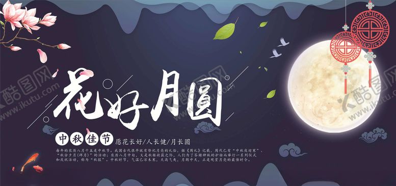 编号：31853906180729012715【酷图网】源文件下载-中秋展板