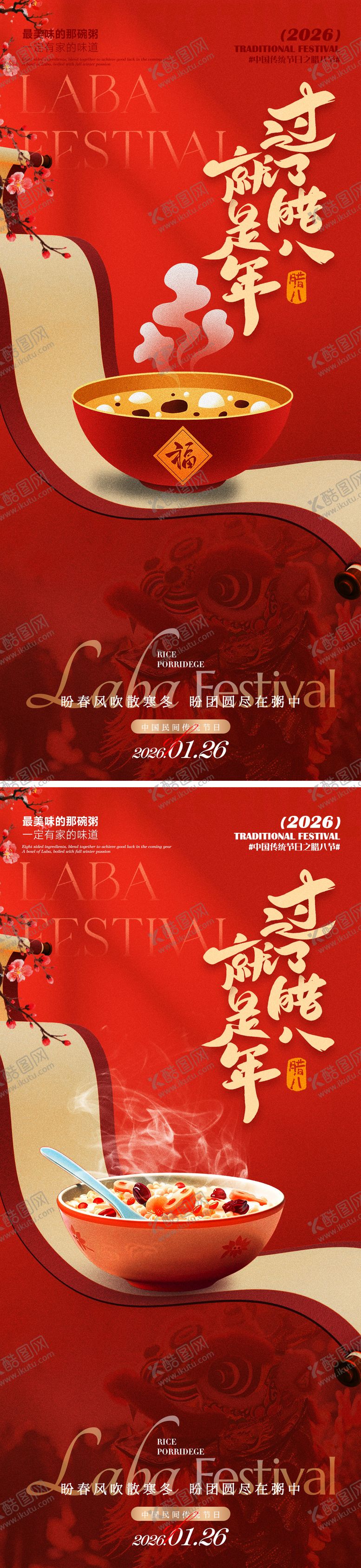 编号：48224901260207043581【酷图网】源文件下载-腊八海报