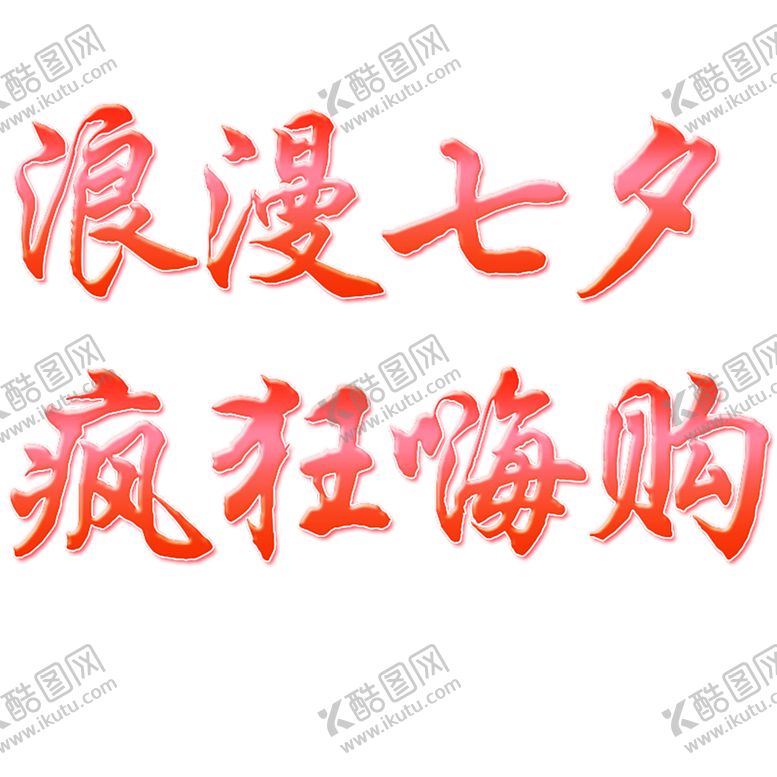 编号：16016709271940348291【酷图网】源文件下载-浪漫素材