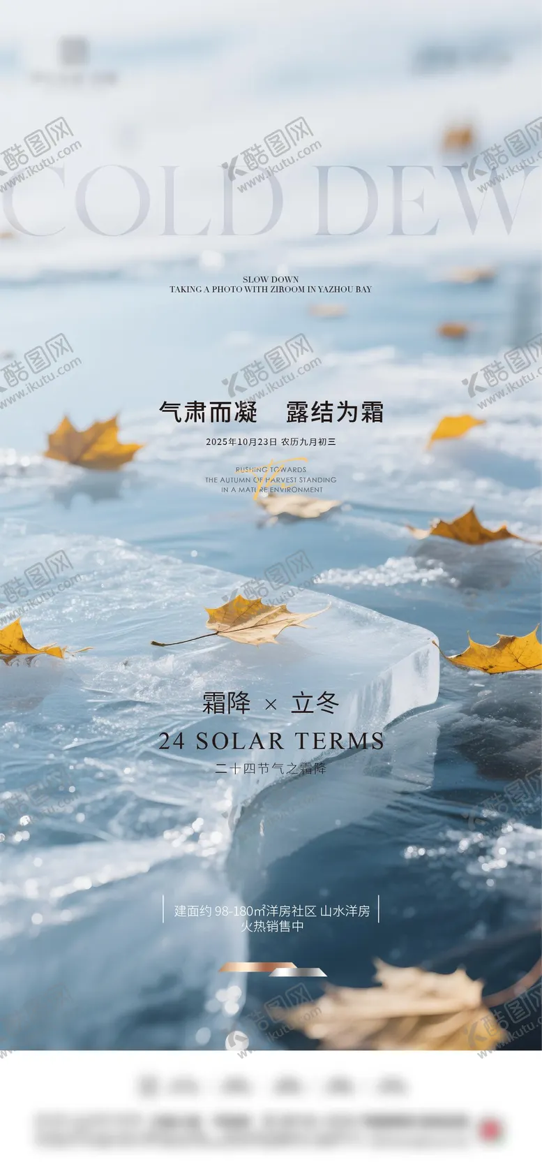编号：98401811051448492772【酷图网】源文件下载-地产霜降立冬节气海报