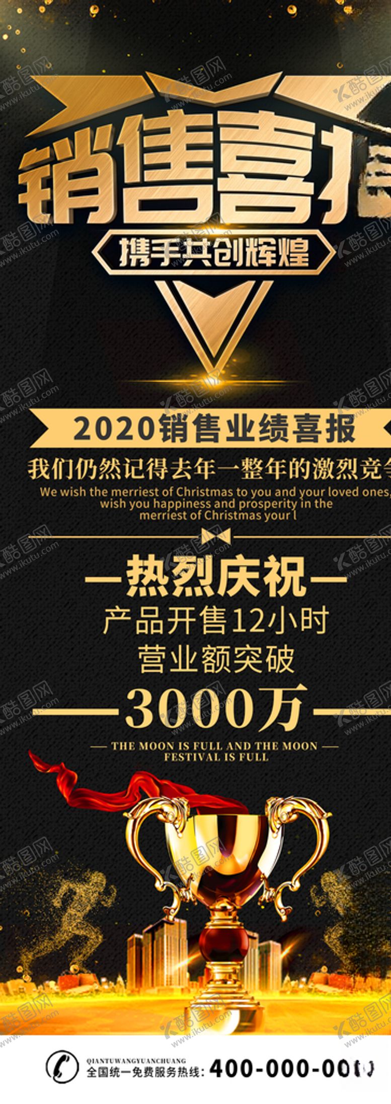 编号：12471805120512556081【酷图网】源文件下载-销售喜报