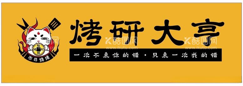 编号：49670711252328482310【酷图网】源文件下载-烤研大亨