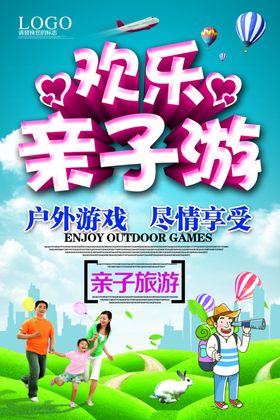 高端大气卡通亲子游旅游海报