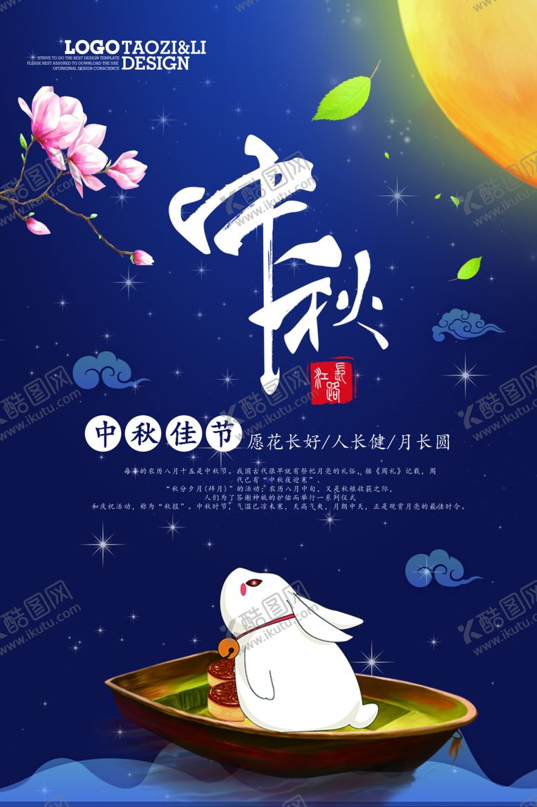 编号：24590410251147343099【酷图网】源文件下载-中秋节海报