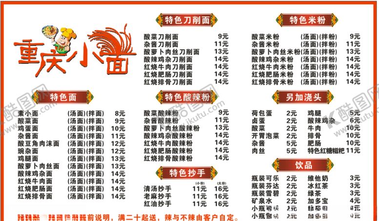 编号：10158505050442113361【酷图网】源文件下载-重庆小面菜单