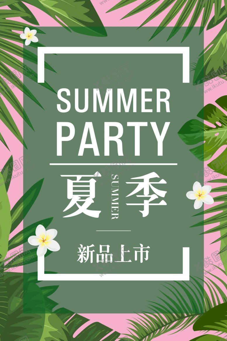 编号：97540909202108382760【酷图网】源文件下载-夏季新品上市