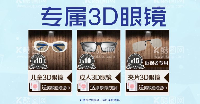 编号：61457209302117314192【酷图网】源文件下载-影城3D眼镜