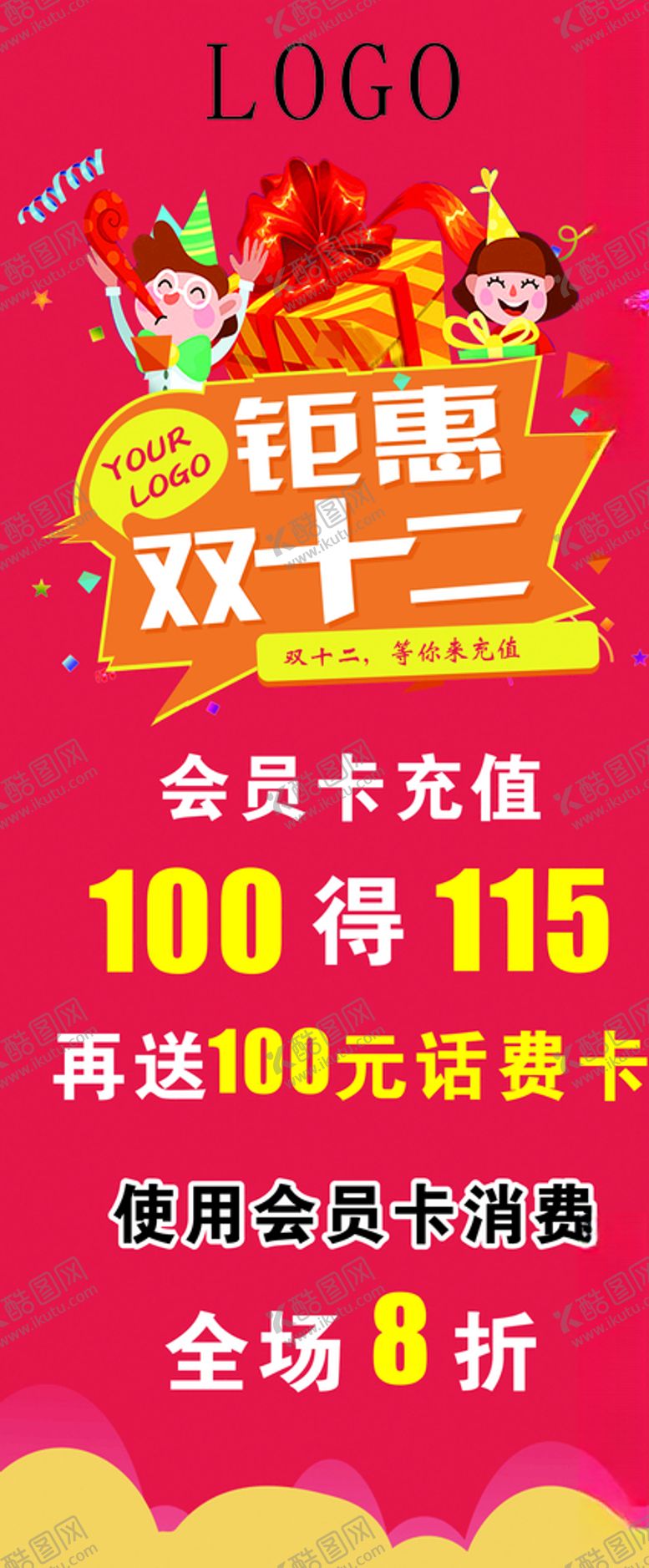 编号：89825010232348538626【酷图网】源文件下载-双十二钜惠会员充值