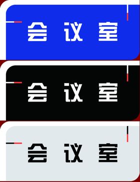 会议室科室牌