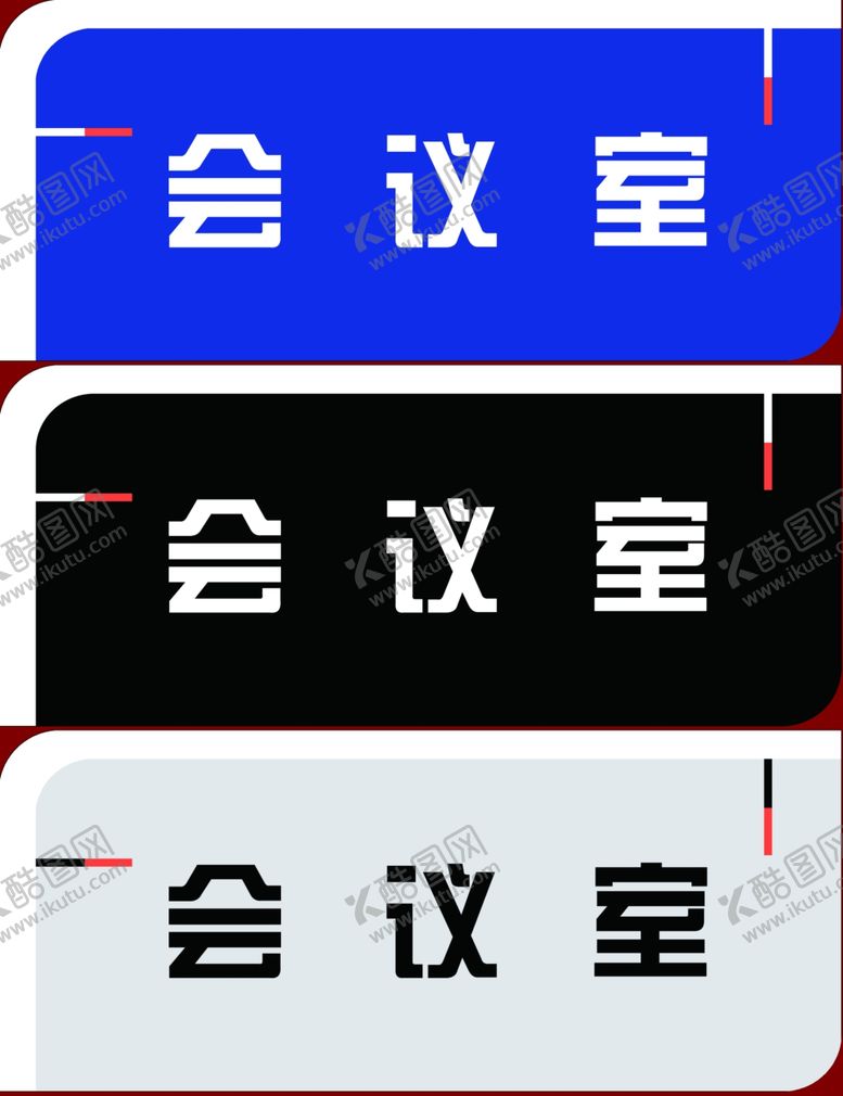 编号：22689009130112226437【酷图网】源文件下载-会议室科室牌