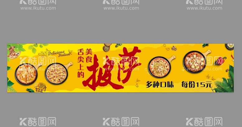 编号：38910209280121019450【酷图网】源文件下载-舌尖上的美食  披萨