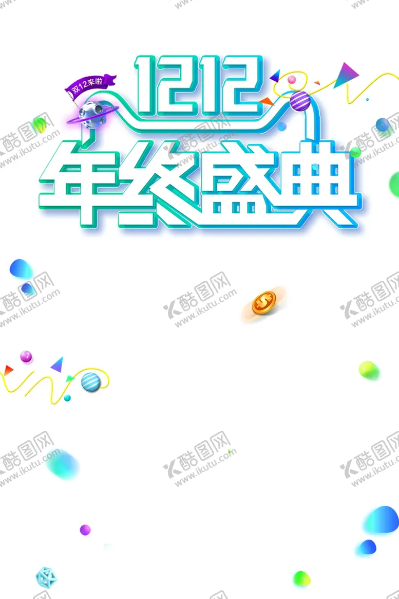 编号：66752804180509292448【酷图网】源文件下载-双十二图片