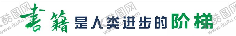 编号：30214909160127449079【酷图网】源文件下载-书籍是人类进步的阶梯