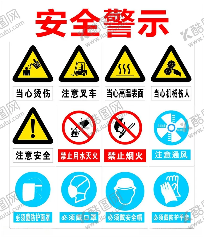 编号：95682806081428576504【酷图网】源文件下载-安全警示标识集合