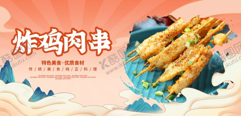编号：39381712110933419363【酷图网】源文件下载-炸鸡肉串