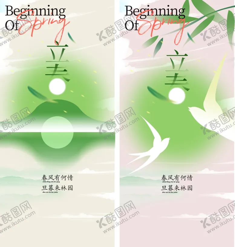 编号：29359102241623452642【酷图网】源文件下载-立春节气宣传海报展板
