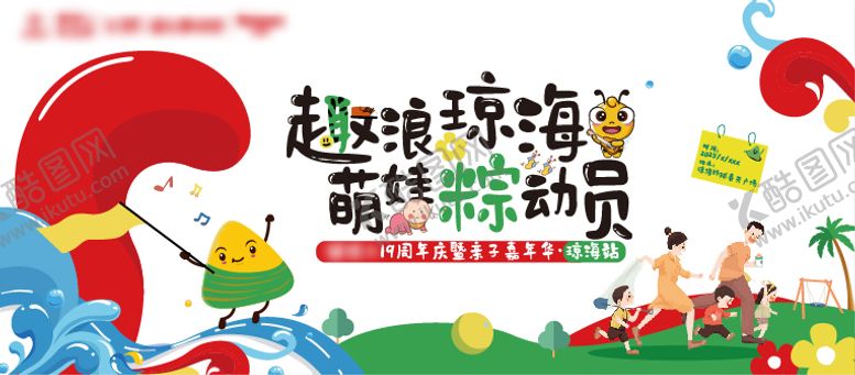 编号：24554006142206139583【酷图网】源文件下载-端午节亲子嘉年华