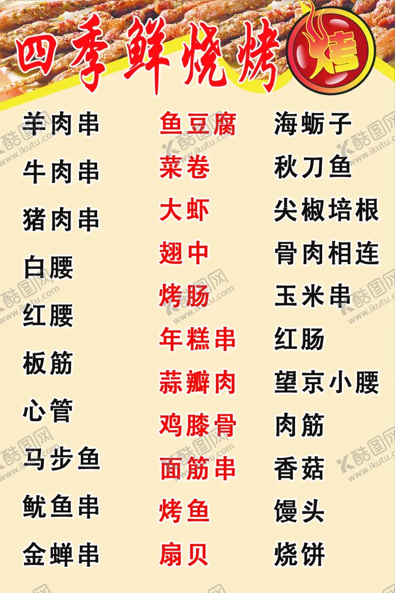 编号：49406502251948252174【酷图网】源文件下载-烧烤种类