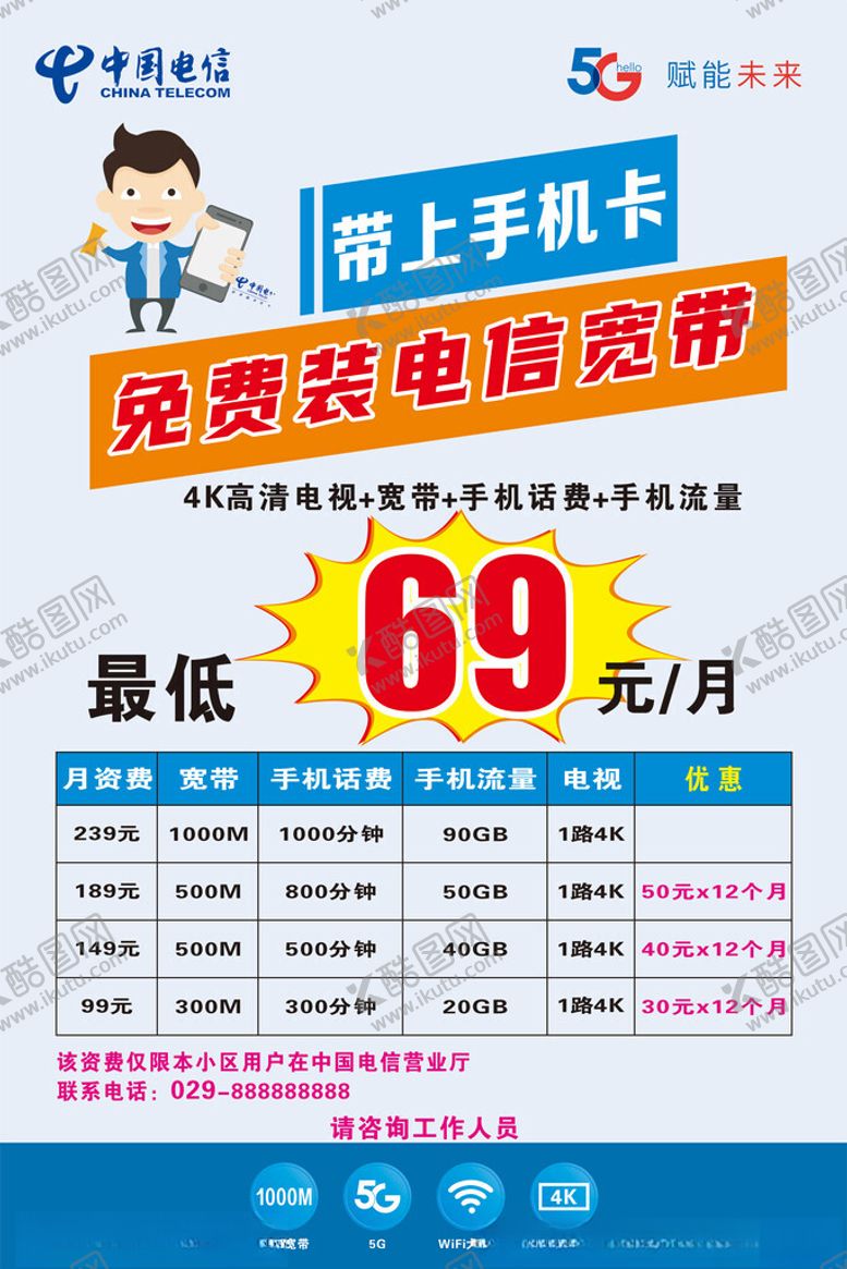 编号：89645405241436425888【酷图网】源文件下载-电信套餐价目表