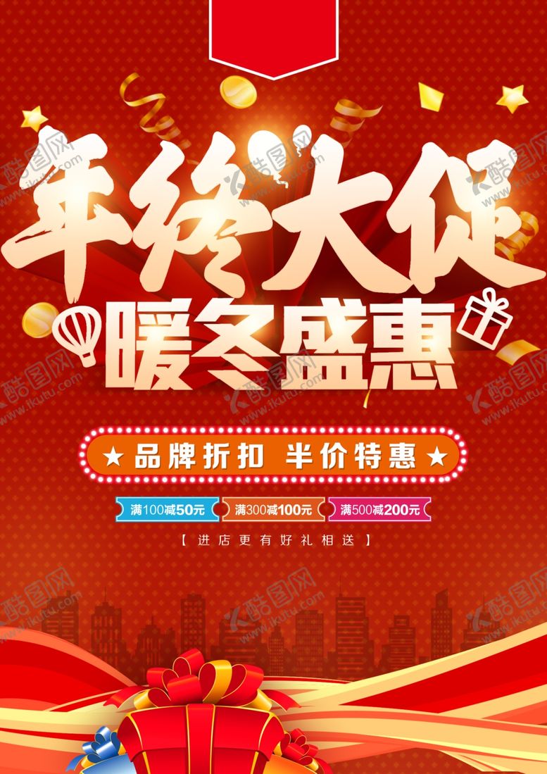 编号：43200405140018178412【酷图网】源文件下载-年终大促暖冬特惠海报
