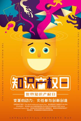 知识产权日