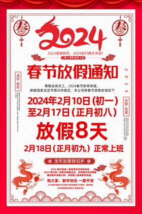 2024年春节放假通知图片