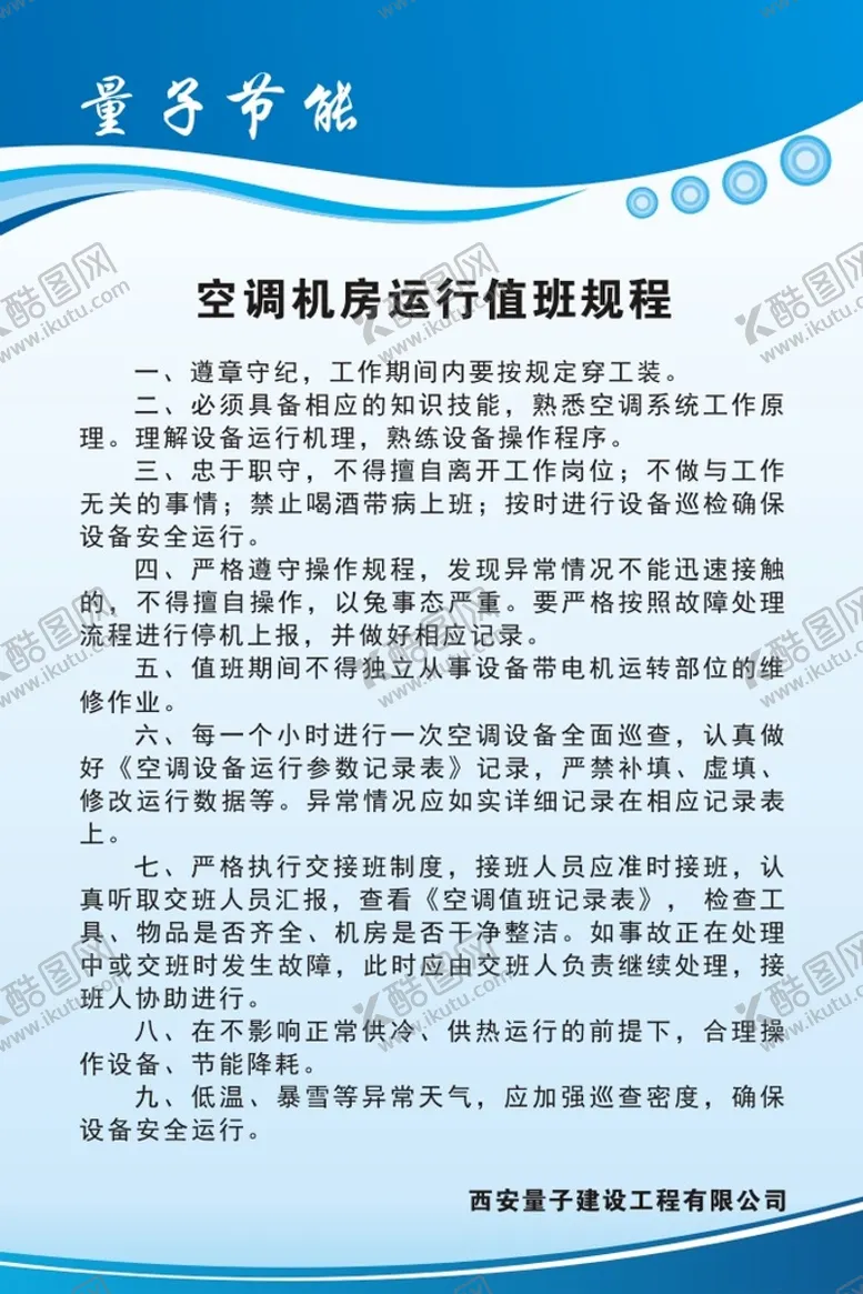 编号：46589010231753418774【酷图网】源文件下载-空调机房运行值班规程