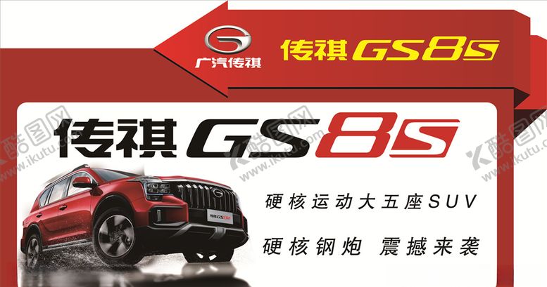 编号：31943510171258589038【酷图网】源文件下载-传祺GS8S