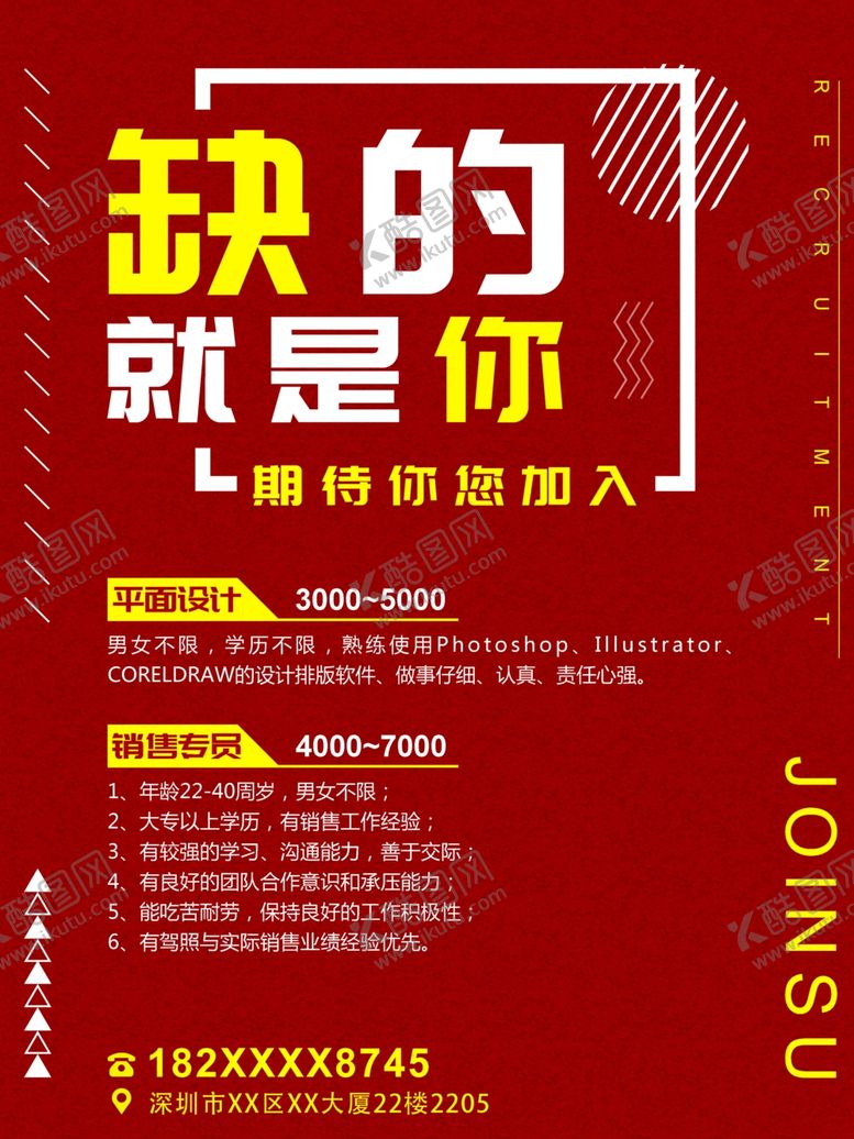 编号：36154201050332358882【酷图网】源文件下载-招聘海报缺的就是你