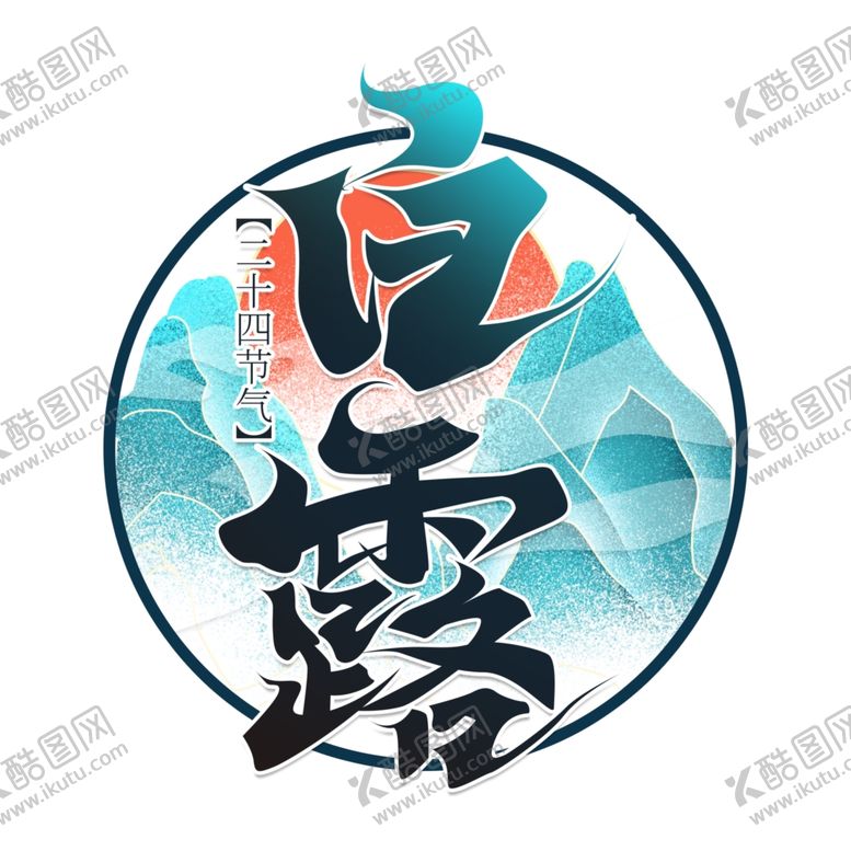 编号：18258906250735456878【酷图网】源文件下载-白露海报