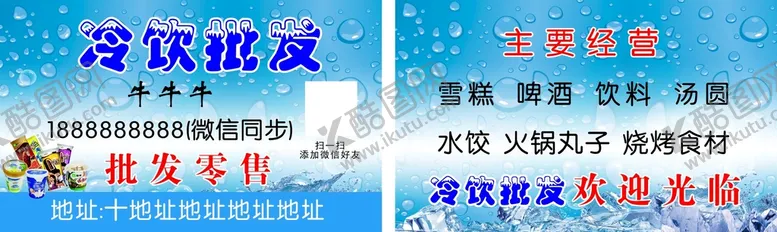 编号：63410910271450024659【酷图网】源文件下载-冷饮批发