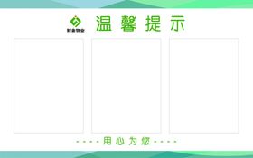物业温馨提示
