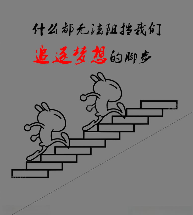 编号：61961610271458597816【酷图网】源文件下载-奋斗
