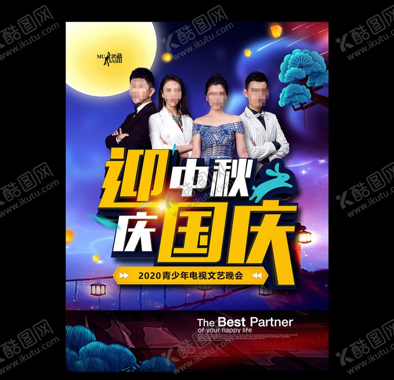 编号：15581509280733021241【酷图网】源文件下载-迎中秋庆国庆