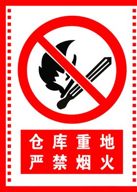 仓库重地严禁烟火