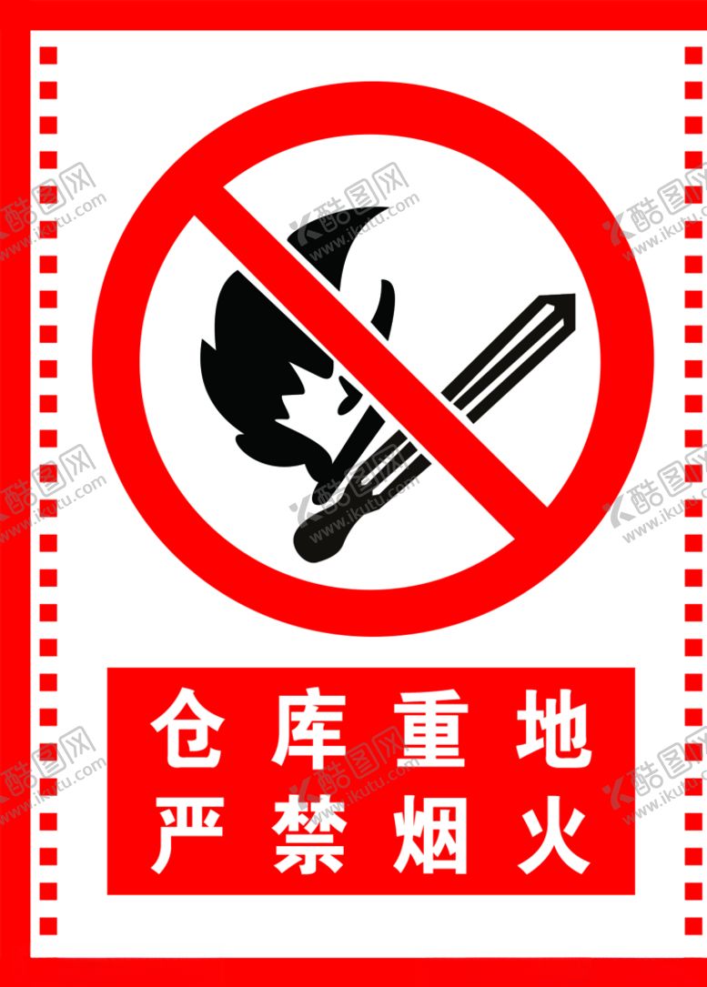 编号：14573807081451286444【酷图网】源文件下载-仓库重地严禁烟火